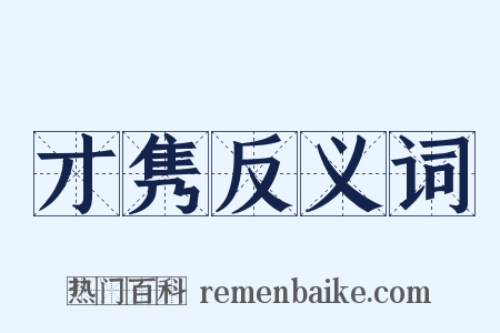 才隽反义词是什么意思的图片